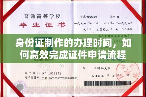 威海身份证制作的办理时间，如何高效完成证件申请流程